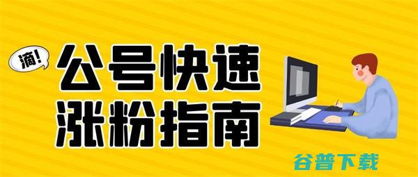 微信公众号涨粉丝技巧 (微信公众号涨粉方法全攻略分享)